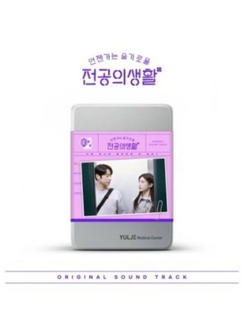 tvN O.S.T Resident Playbook (언젠가는 슬기로울 전공의생활) | Pink version