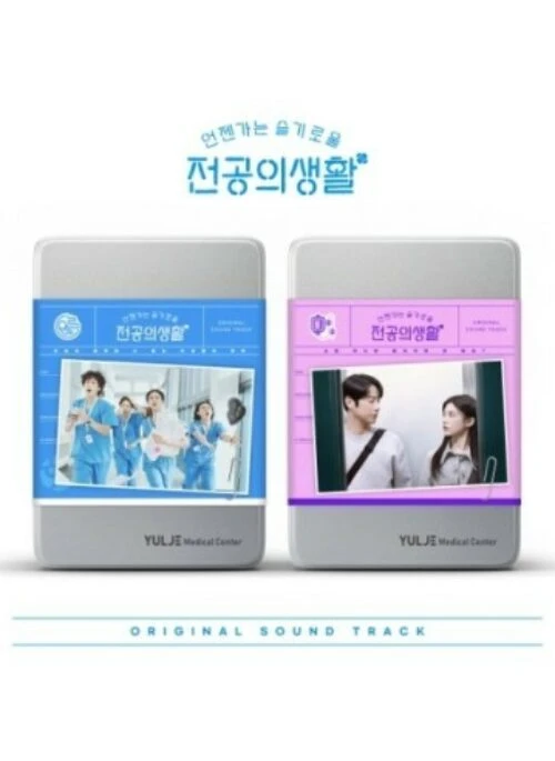 tvN O.S.T Resident Playbook (언젠가는 슬기로울 전공의생활) | Set version