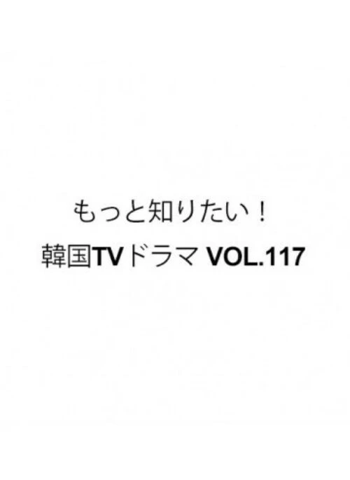 もっと知りたい！韓国TVドラマ (Korea TV Drama) Magazine Vol.117