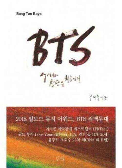 BTS – “어서와 방탄은 처음이지