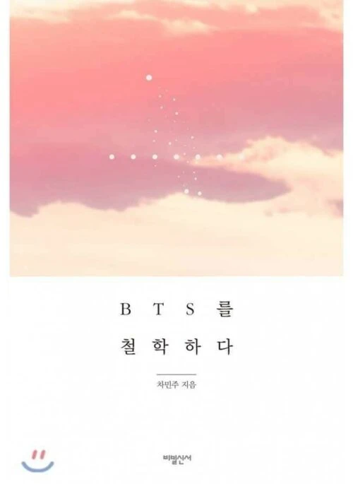 BTS –  Philosophize BTS (BTS를 철학하다)